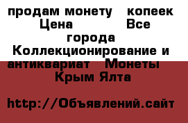 продам монету 50копеек › Цена ­ 7 000 - Все города Коллекционирование и антиквариат » Монеты   . Крым,Ялта